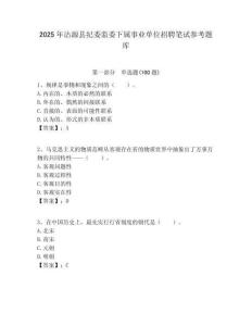 2025年沽源縣紀委監委下屬事業單位招聘筆試參考題庫附答案