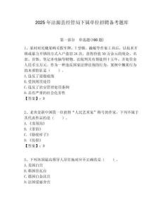 2025年沽源縣經管局下屬單位招聘備考題庫附答案