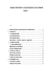 高端醫(yī)療陪護服務(wù)行業(yè)投資發(fā)展現(xiàn)狀分析及策略研究報告