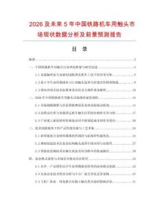 2026及未來5年中國鐵路機車用觸頭市場現狀數據分析及前景預測報告
