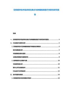 空間組學技術(shù)臨床轉(zhuǎn)化難點與腫瘤精準醫(yī)療關(guān)聯(lián)性研究報告