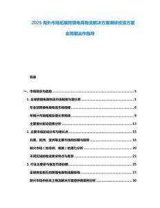 2025海外市場拓展跨境電商物流解決方案調研投資方案全周期運作指導