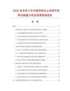 2026及未來5年中國浮球式止回閥市場現狀數據分析及前景預測報告