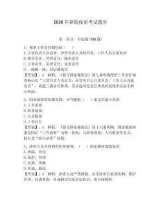 2026年新版保密考試題庫附答案【奪分金卷】
