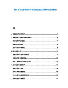 骨科手術關節置換手術操作醫生職業發展專業分析報告