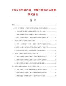 2025年中國木柄一字螺釘旋具市場調查研究報告