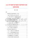 2025年中國(guó)節(jié)流環(huán)型籠式調(diào)節(jié)閥市場(chǎng)調(diào)查研究報(bào)告