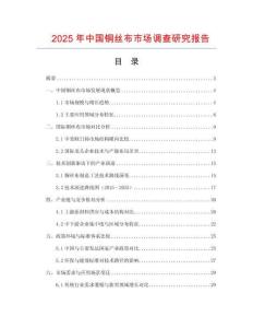 2025年中國銅絲布市場調(diào)查研究報告