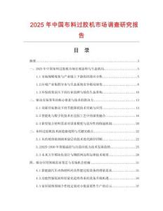 2025年中國布料過膠機(jī)市場調(diào)查研究報告