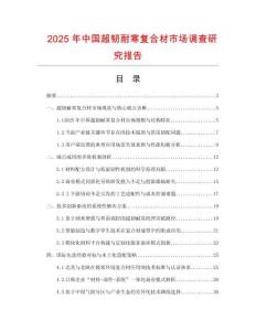 2025年中國超韌耐寒復合材市場調查研究報告