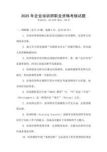 2025年企业培训师职业资格考核试题