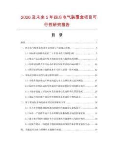 2026及未來5年四方電氣裝置盒項目可行性研究報告