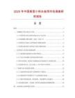 2025年中國香型小料臺魚餌市場調查研究報告