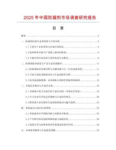 2025年中國防凝劑市場調查研究報告