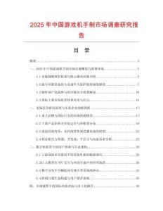 2025年中國游戲機手制市場調(diào)查研究報告