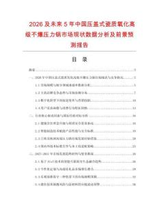 2026及未來5年中國壓蓋式瓷質氧化高級不爆壓力鍋市場現狀數據分析及前景預測報告