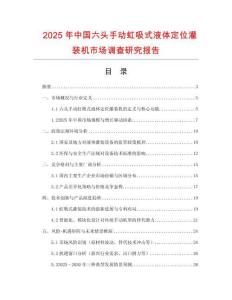 2025年中國六頭手動虹吸式液體定位灌裝機市場調查研究報告
