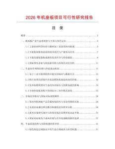 2026年機座板項目可行性研究報告