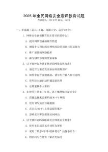 2025年全民网络安全意识教育试题