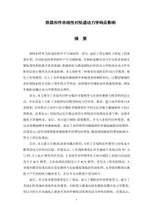 鐵路扣件非線性對軌道動力學響應影響