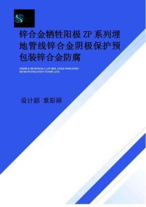 鋅合金犧牲陽極ZP系列埋地管線鋅合金陰極保護預包裝鋅合金防腐