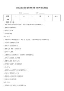 危化品企業(yè)安全管理體系內(nèi)審2025年強(qiáng)化測(cè)試題