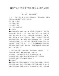 2026年皖北衛(wèi)生職業(yè)學院單招職業(yè)適應性考試題庫精選答案詳解