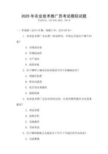 2025年農(nóng)業(yè)技術推廣員考試模擬試題