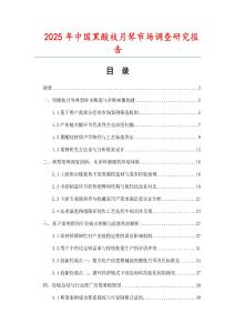 2025年中國黑酸枝月琴市場調(diào)查研究報告