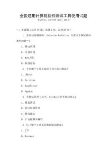 全國通用計(jì)算機(jī)軟件測試工具使用試題