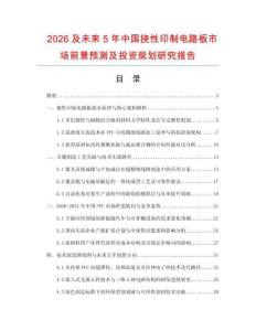 2026及未來5年中國撓性印制電路板市場前景預測及投資規劃研究報告