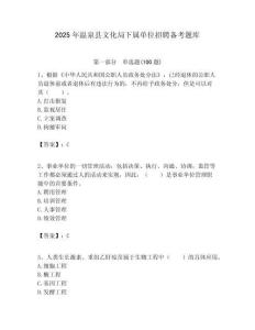 2025年溫泉縣文化局下屬單位招聘備考題庫附答案
