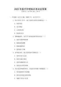 2025年醫(yī)療護理知識考試及答案