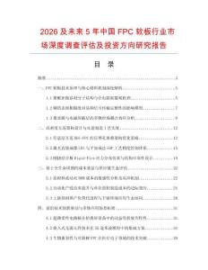 2026及未來5年中國FPC軟板行業市場深度調查評估及投資方向研究報告