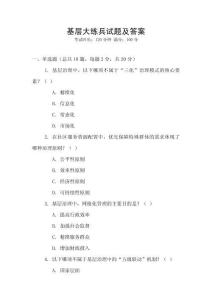 基層大練兵試題及答案