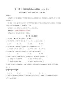 第一次月考押題重難點檢測卷（培優卷）（考試范圍：有理數+有理數的運算全部內容）（原卷版）