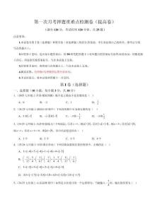 第一次月考押題重難點檢測卷（提高卷）（考試范圍：有理數+有理數的運算全部內容）（原卷版）
