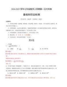 七年级数学第一次月考卷（人教版2024）（全解全析）A4版