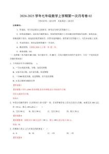 七年級(jí)數(shù)學(xué)第一次月考卷02（全解全析）（人教版2024）