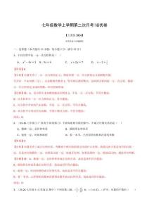 七年級數學上學期第二次月考·培優卷（人教版2024，舉一反三，測試范圍：第1章 有理數~第4章 整式的加減）（解析版）