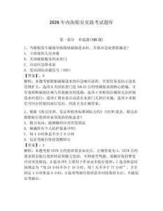 2026年內(nèi)海船員實(shí)踐考試題庫(kù)及參考答案【新】
