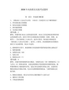 2026年內(nèi)海船員實(shí)踐考試題庫(kù)及參考答案（基礎(chǔ)題）