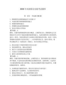 2026年內(nèi)海船員實(shí)踐考試題庫(kù)及完整答案【有一套】