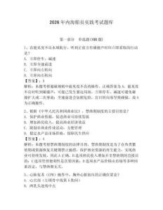 2026年內(nèi)海船員實(shí)踐考試題庫(kù)及完整答案（有一套）