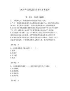 2025年美姑縣招教考試備考題庫匯編