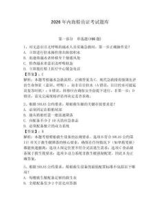 2026年內海船員證考試題庫附參考答案【精練】