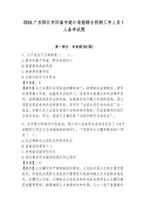 2026廣東陽江市陽春市統計局招聘合同制工作人員1人備考試題附答案詳解