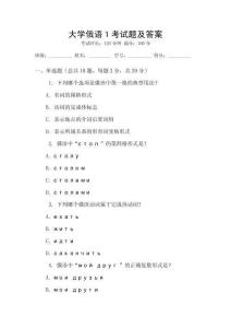 大學(xué)俄語(yǔ)1考試題及答案