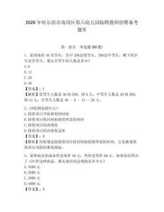 2026年哈爾濱市南崗區(qū)第六幼兒園臨聘教師招聘備考題庫帶答案詳解