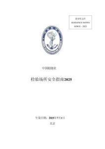 中國船級社CCS：檢驗場所安全指南 2025-清潔版